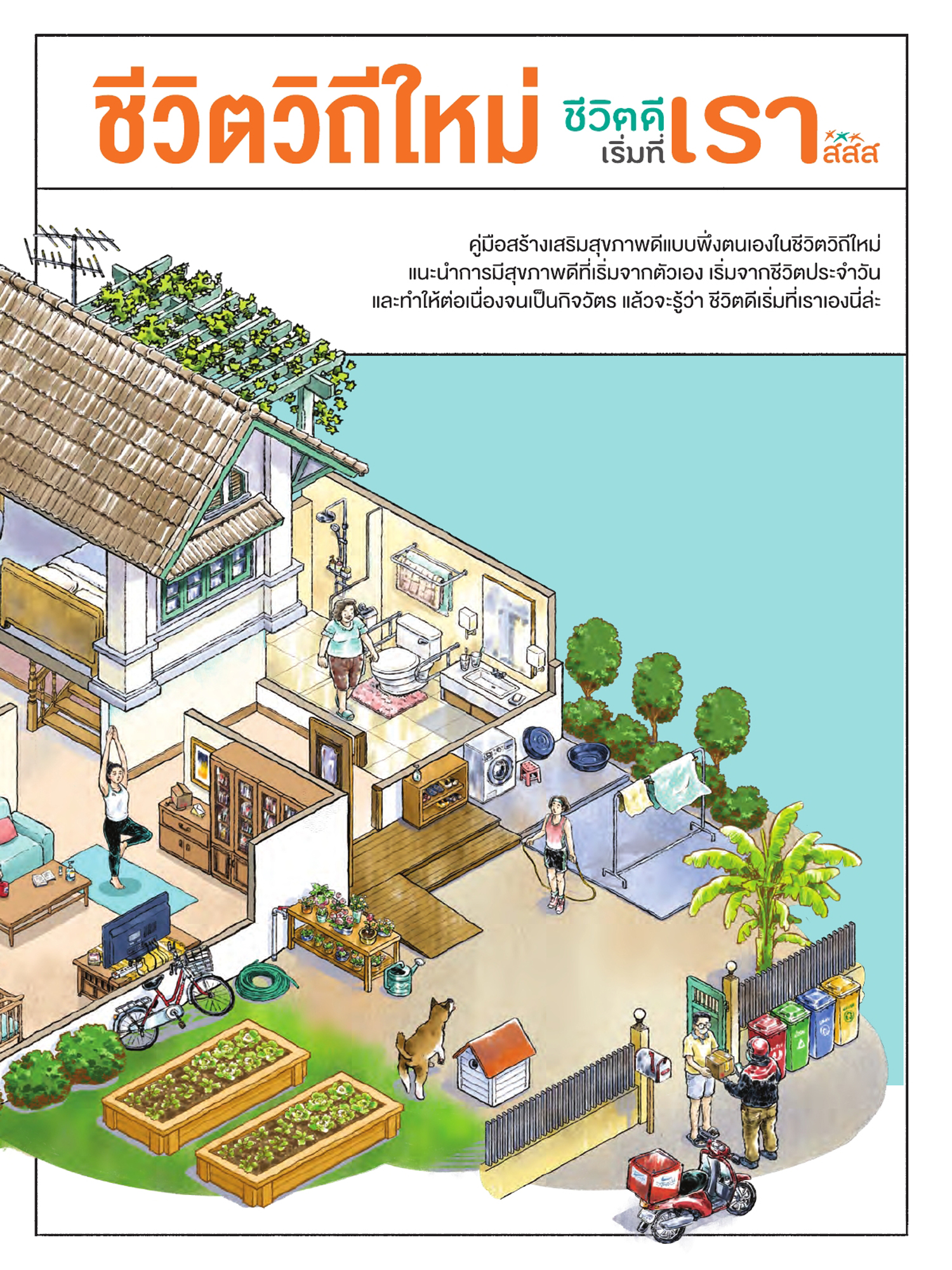 ชีวิตวิถีใหม่ ชีวิตดีเริ่มที่เรา สสส. 2563